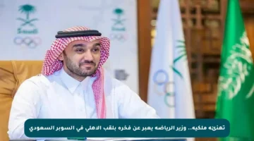 تهنئة ملكية.. وزير الرياضة يعبر عن فخره بلقب الأهلي في السوبر السعودي